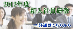 2011年度新入社員研修について